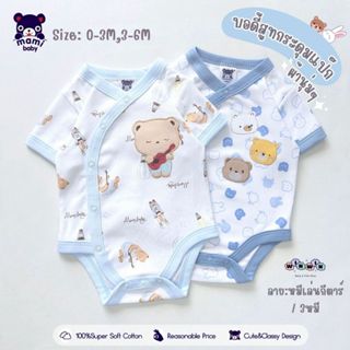 Mami baby บอดี้สูทเด็กอ่อน กระดุมแป๊ก ผ่าหน้า แรกเกิด-6เดือน…