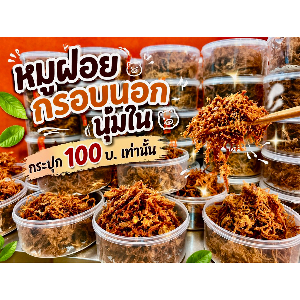 [หมูฝอย] กล่อง 180กรัม