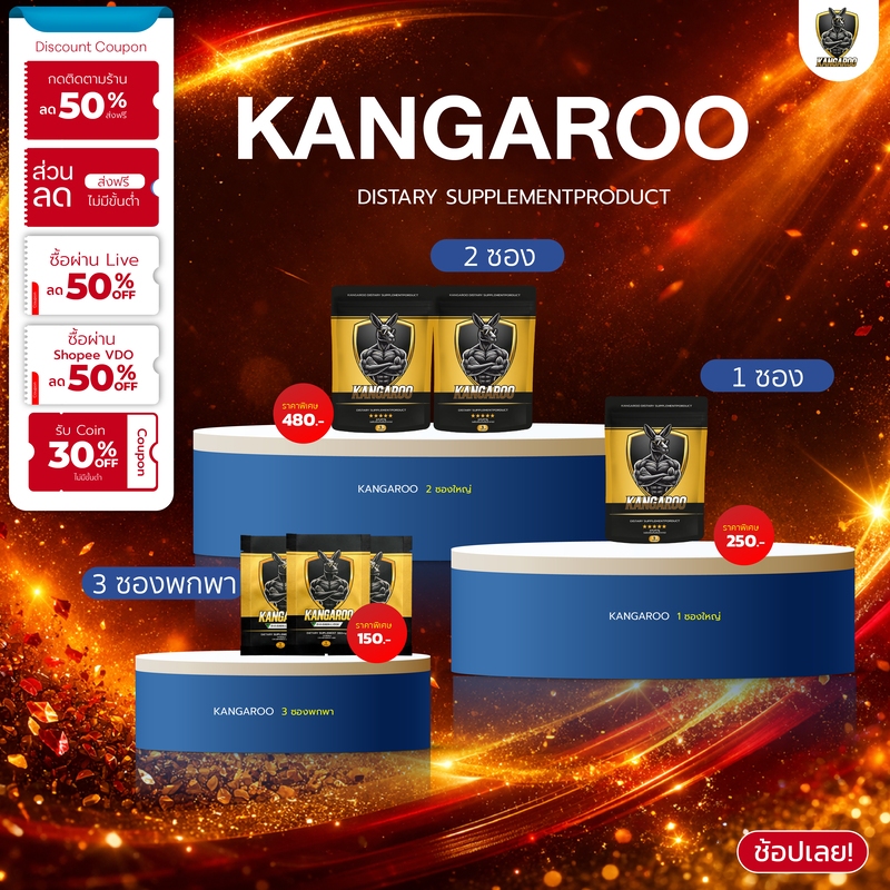 [ตระกร้ารวมแบบซอง!!] Kangaroo อาหารเสริมเม็ดเคี้ยว สำหรับคุณผู้ชาย รสโกโก้ ทานง่าย!!
