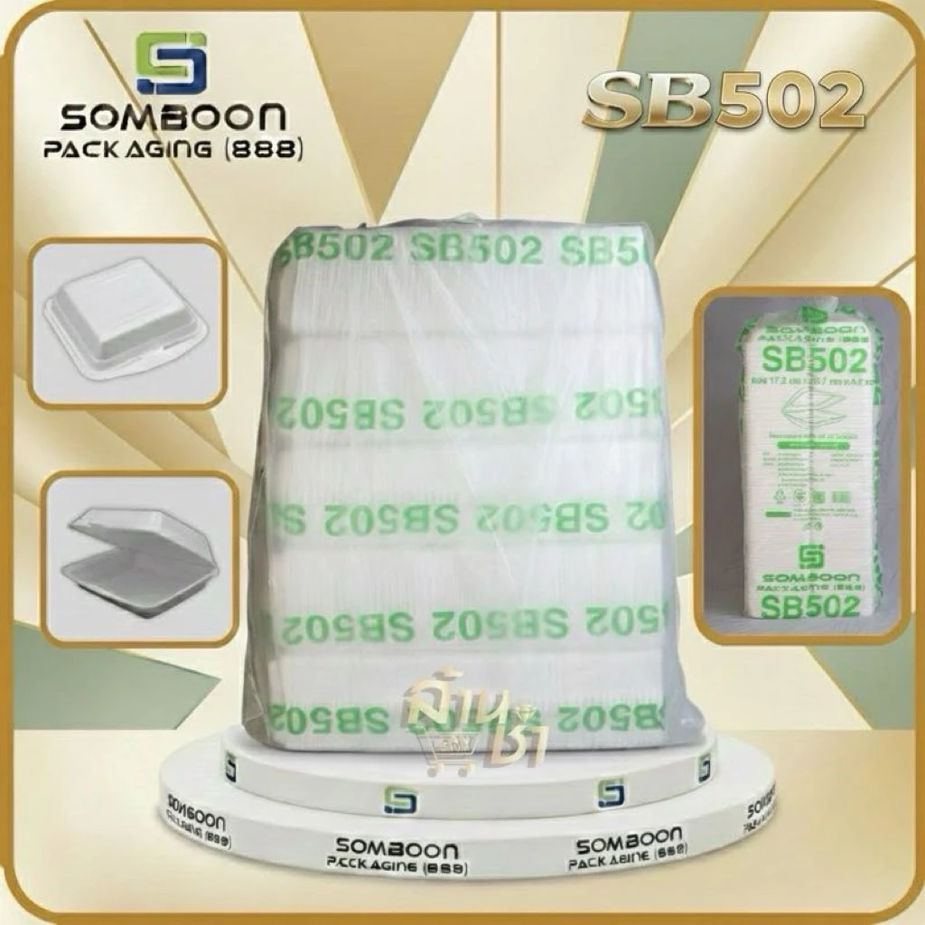 โฟม กล่องเป็ด ใส่ปลาเผา , กล่องข้าว SB 502 ( 17.2 x 23.7 x 4.2 ซม.) มี 500 ใบ รบกวนกดไม่เกิน 2 ชิ้น