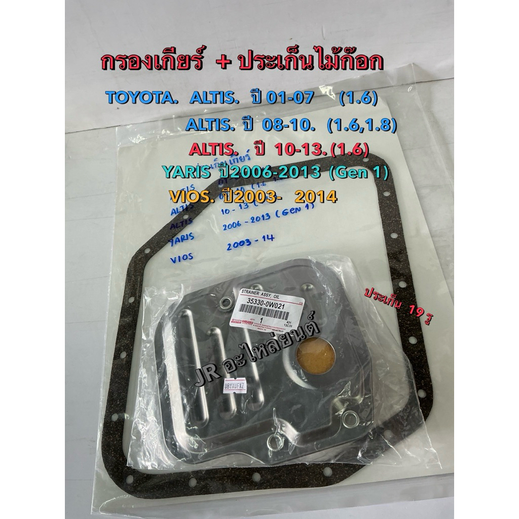 กรองเกียร์ +ประเก็น ALTIS 01-13, YARIS 06-13, VIOS 03-13 รหัส 35330-0W021