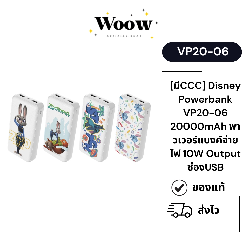 [มีCCC แถมพวงกุญแจ] Veger Disney Powerbank รุ่น VP20-06 20000mAh พาวเวอร์แบงค์จ่ายไฟ Output ช่องUSB