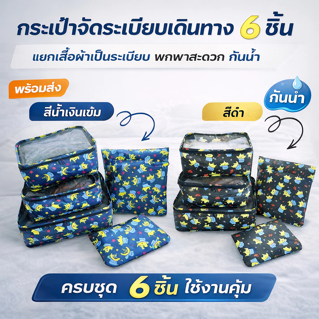 🔥กระเป๋าจัดระเบียบเดินทาง 6 ชิ้น ถุงเก็บเสื้อผ้า ออแกไนเซอร์ กันน้ำ พับเก็บง่าย พกพาสะดวก