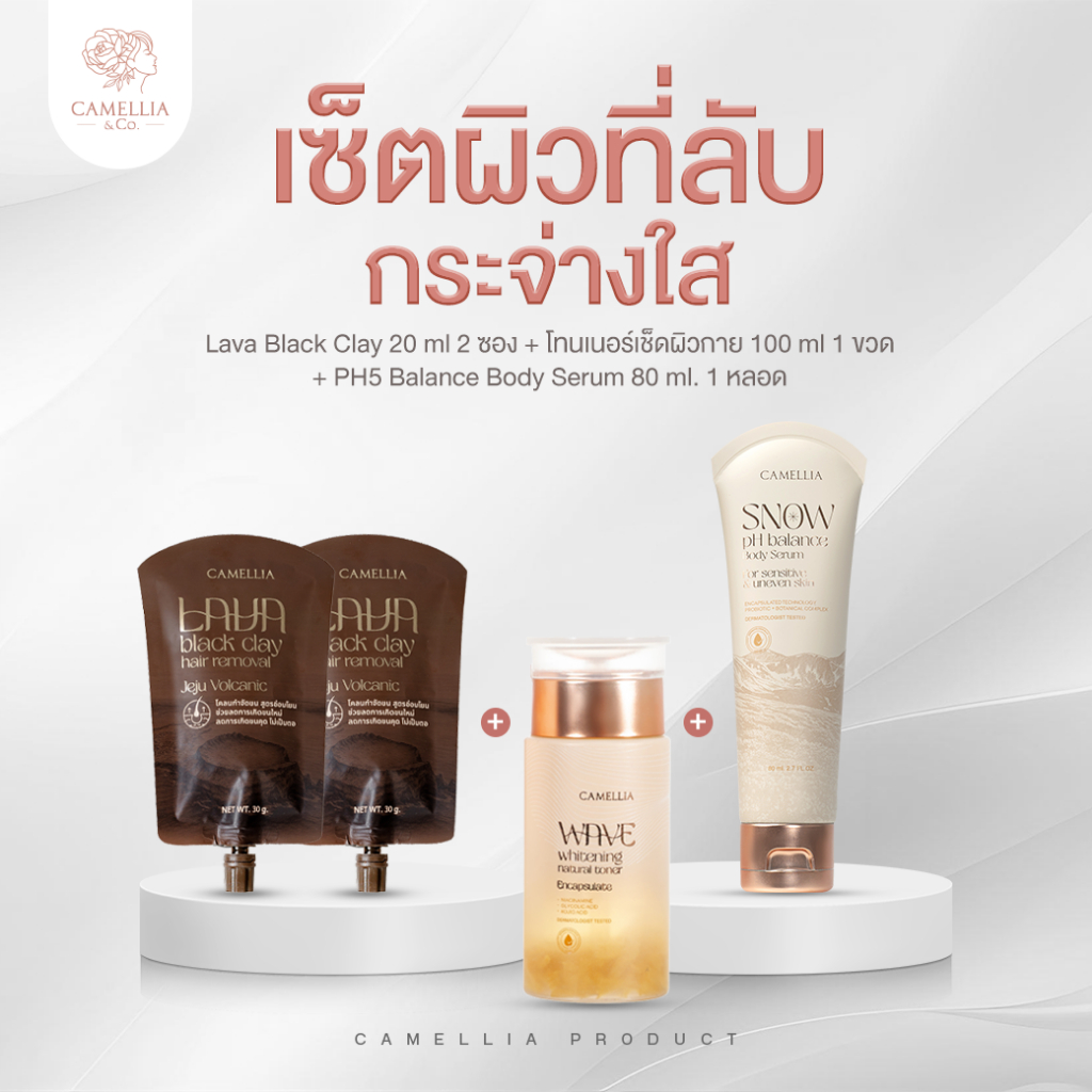 เซ็ตโคลนกำจัดขน Camellia Lava Black Clay 4 ชิ้น | ครีมโคลนกำจัดขน ผิวเนียนนุ่มหลังขนหาย | ดีท็อกซ์ผิว ลดตุ่มหนังไก่