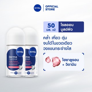 นีเวีย เดอร์มา คอนโทรล ไบรท์ รีแพร์ โรลออน 50 มล. NIVEA 2ชิ้น ครีมรักแร้