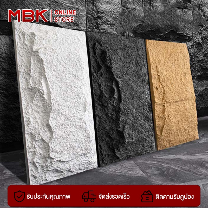 MBK ผนังหินเทียม ผนังกรุ ผนังหิน ผนังหินเทียมPU นูนต่ำ หินเห็ด หินเทียม ตกแต่งผนังภายในและภายนอก