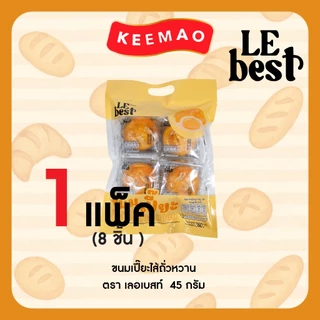 1แถม1 LE BEST ขนมปังแบรนด์ 🍞"เลอเบสท์"🍞 สุดคุ้ม!! ปังแท่งนม ปังแท่งชีส เปี๊ยะถั่วไส้หวาน
