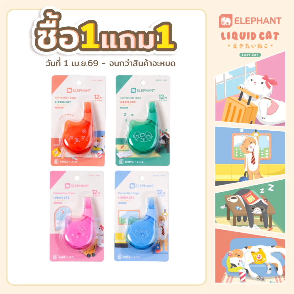 (ซื้อ1แถม1) Elephant ตราช้าง เทปลบคำผิด 12M ลิควิดแคท V.2 (คละสี) จำนวน 1 ชิ้น