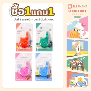(ซื้อ1แถม1) Elephant ตราช้าง เทปลบคำผิด 12M ลิควิดแคท V.2 (คละสี) จำนวน 1 ชิ้น