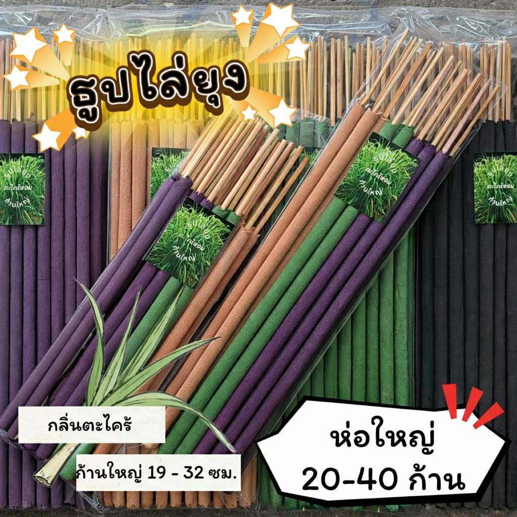 #ราคาต่อ 1 ห่อ ธูปสมุนไพร ธูปไล่ยุง ธูปกันยุง กลิ่นตะไตร้หอม ออร์แกรนิค (1 ห่อ มี 20-40 ก้าน)
