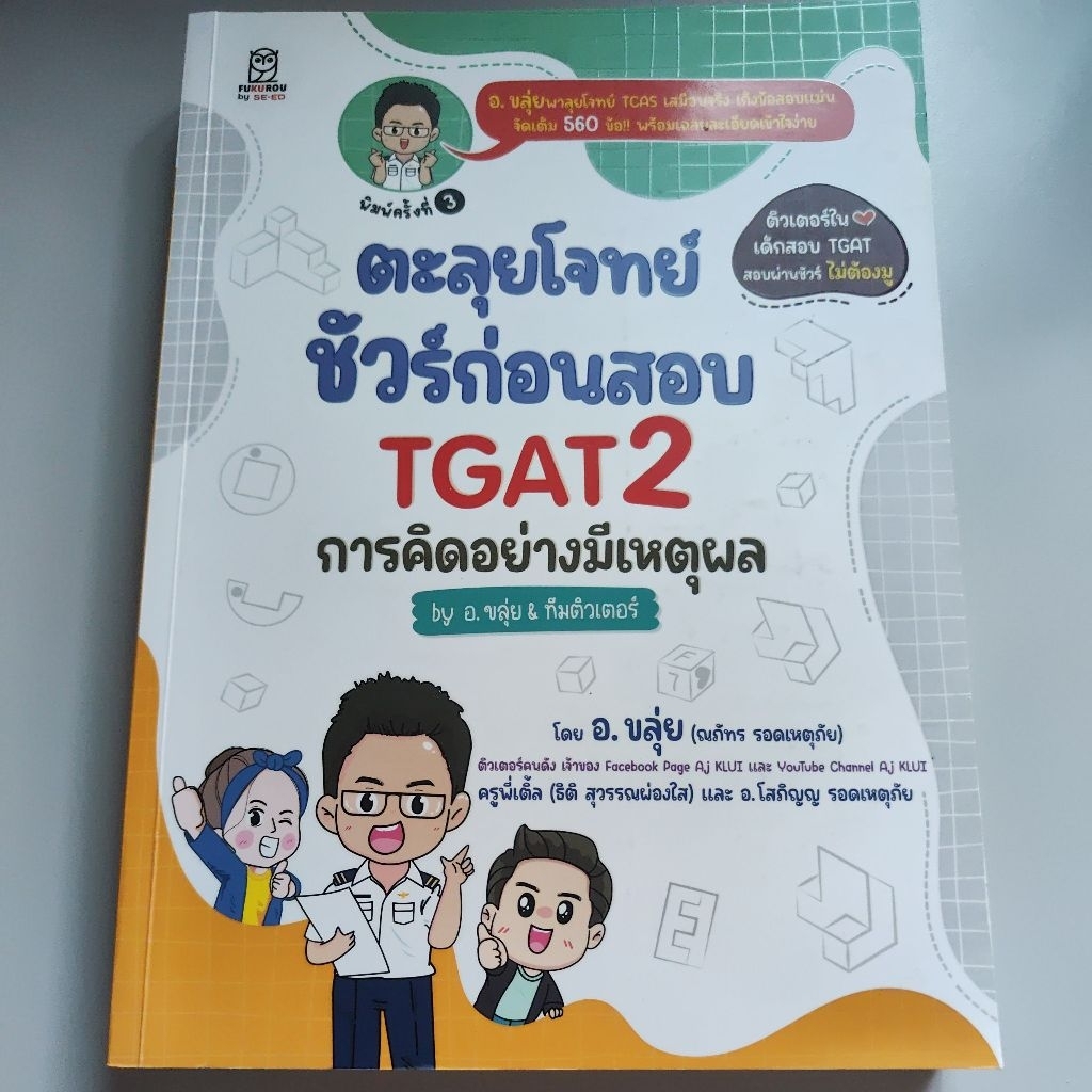 (มือสอง)ตะลุยโจทย์ชัวร์ก่อนสอบ TGAT2 โดยอ.ขลุ่ยและทีมติวเตอร์