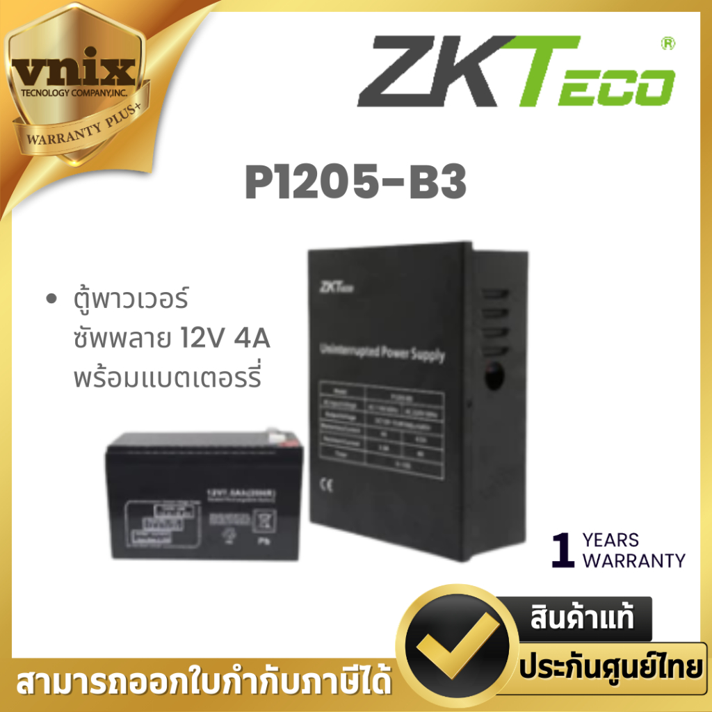 ZKTeco P1205-B3 ตู้พาวเวอร์ซัพพลาย 12V 4A พร้อมแบตเตอรรี่ By Vnix Group