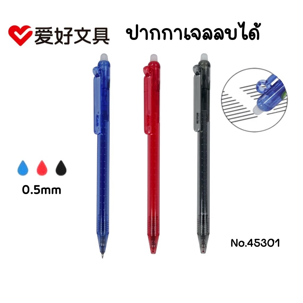 Aihao ปากกาเจลลบได้ No.45301 ขนาด 0.5 มม. หมึกน้ำเงิน, แดง และดำ เขียนลื่น ลบสะอาด (ราคา 1 ด้าม)