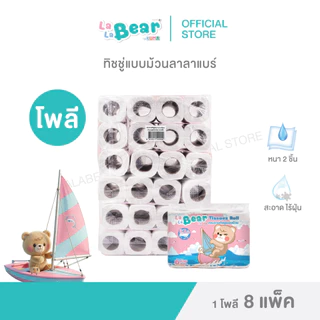 กระดาษทิชชู่ม้วนลาลาแบร์ โพลี