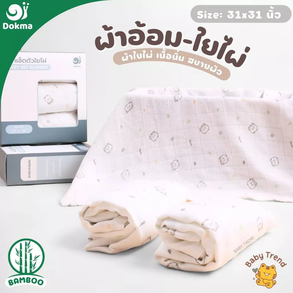 Dokma ผ้าอ้อม แพ็ค 3 ผืน ขนาด 31x31 นิ้ว ผ้าใยไผ่ (Bamboo) | BabyTrend
