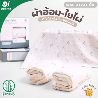 Dokma ผ้าอ้อม แพ็ค 3 ผืน ขนาด 31x31 นิ้ว ผ้าใยไผ่ (Bamboo) | BabyTrend
