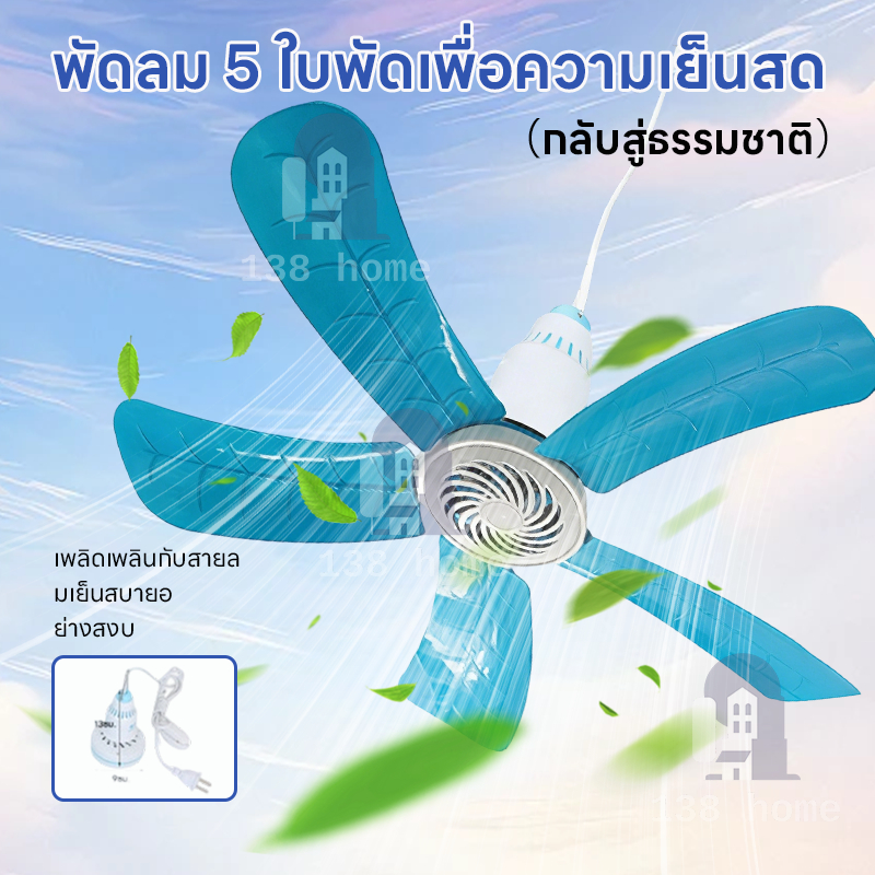 พัดลมติดเพดาน มีหูแขวน ตามตลาดนัด ไล่แมลงวัน เเขวนเพดานมินิ หน้าพัดลมกว้าง สายไฟยาวhs- 580
