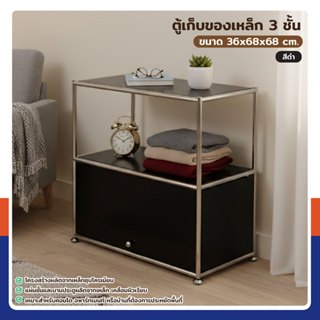 ตู้เก็บของเหล็ก อเนกประสงค์ 3 ชั้น 36x68x68 cm สีดำ