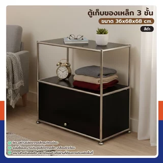 ตู้เก็บของเหล็ก อเนกประสงค์ 3 ชั้น 36x68x68 cm สีดำ