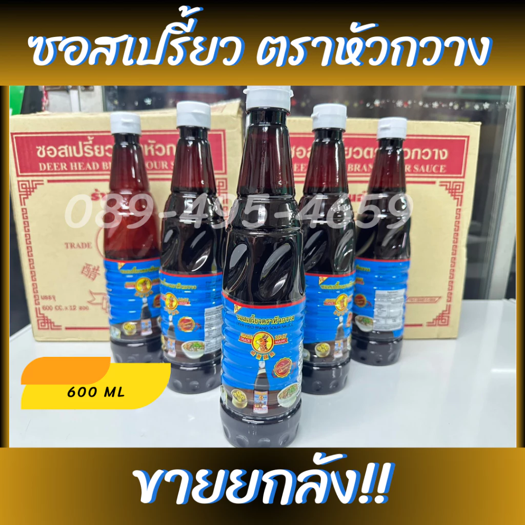 ซอสเปรี้ยวตราหัวกวาง จิ๊กโฉ่ว น้ำจิ้มติ่มซำ กระเพาะปลาน้ำแดง DEER HEAD BRAND SOUR SAUCE 1 ลัง 12 ขวด