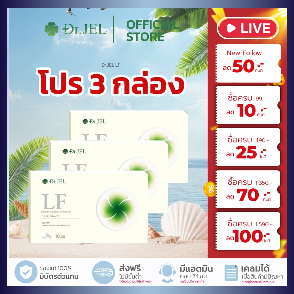[ โปร 3 กล่อง ] สูตรพิเศษ Dr.Jel LF LEAN FAST & LONGEVITY FIT แอลเอฟ ดร.เจล ราคา ถูกที่สุด ดีลบีเคเค รูปภาพหลัก