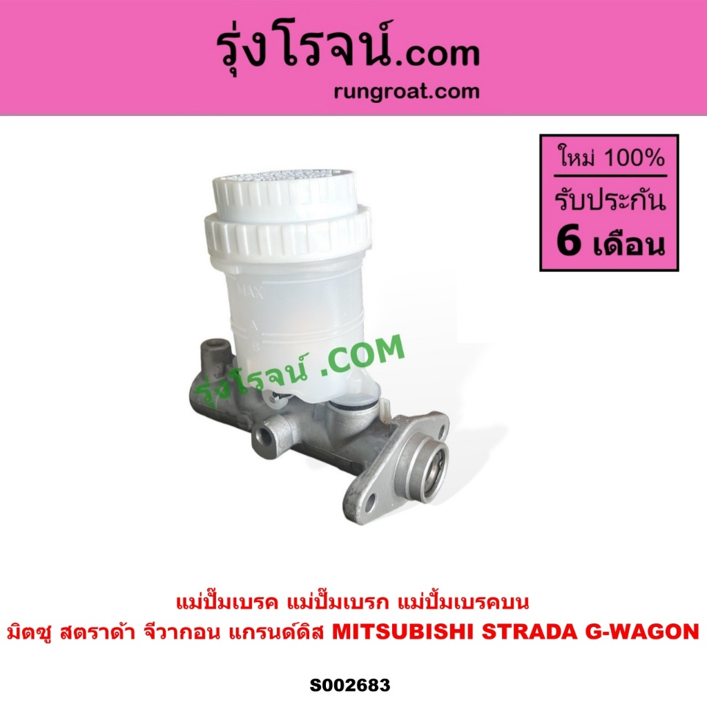 S002683 แม่ปั๊มเบรคสตราด้า สตาด้า แม่ปั๊มเบรคSTRADA แม่ปั๊มเบรคมิตซูสตราด้า แม่ปั้มเบรคสตราด้า สตาด้า แม่ปั้มเบรคSTRADA