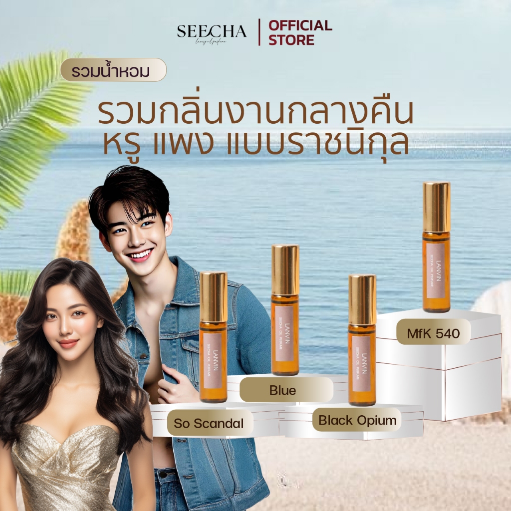 4 กลิ่น ออกงานหรู (กด1 ได้เลย 4ชิ้น) น้ำหอมสีชา 6ML ขนาดพกพา Seecha oil Perfume เทียบกลิ่นแบรนด์