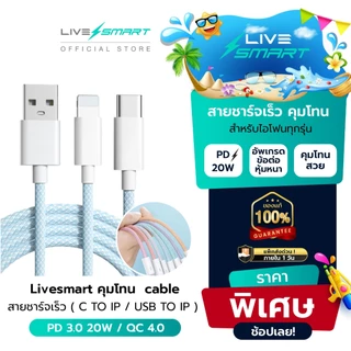 ใหม่❗️ สายชาร์จ Livesmart คุมโทน C to IP PD 20W สายชาร์จเร็ว USB to IP 2.4A ที่เก็บสาย Fast Charge สำหรับไอโฟน