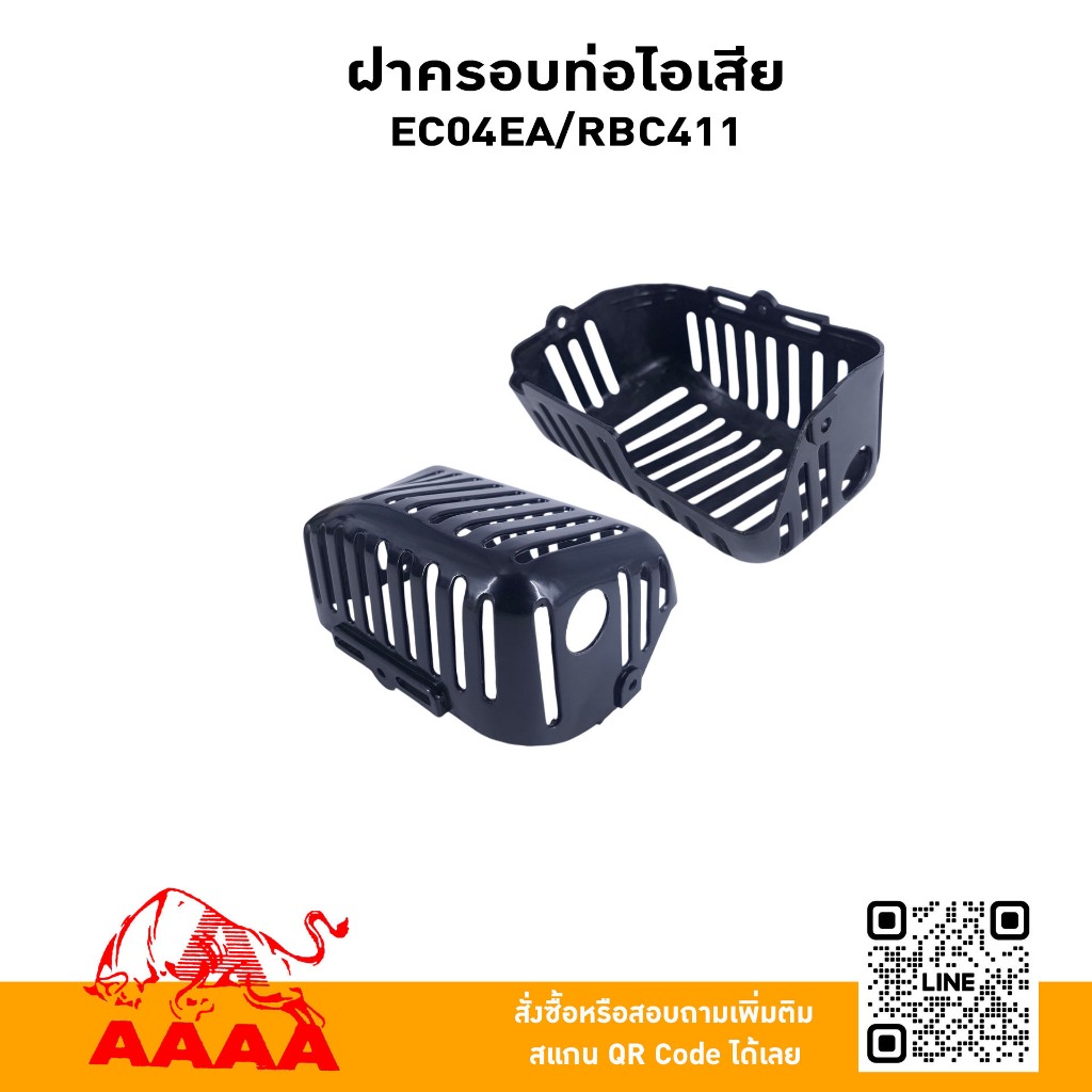 ฝาครอบท่อไอเสีย (PVC)EC04EA,RBC411 ยี่ห้อ AAAA(สี่เอ)