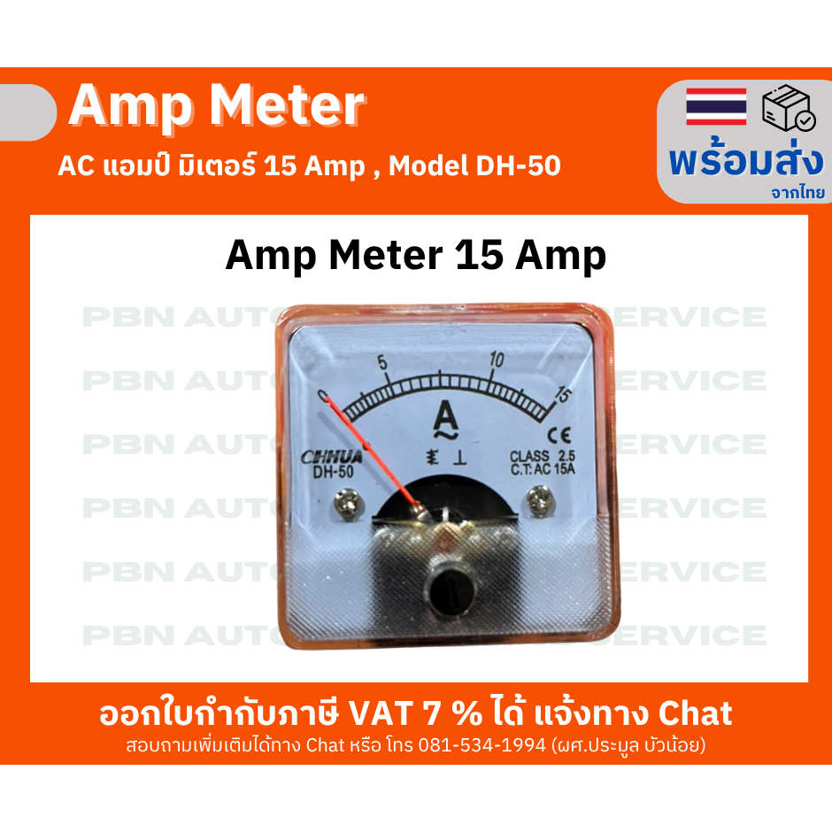 AC  แอมป์มิเตอร์ [Amp Meter] 15 Amp  Model DH-50