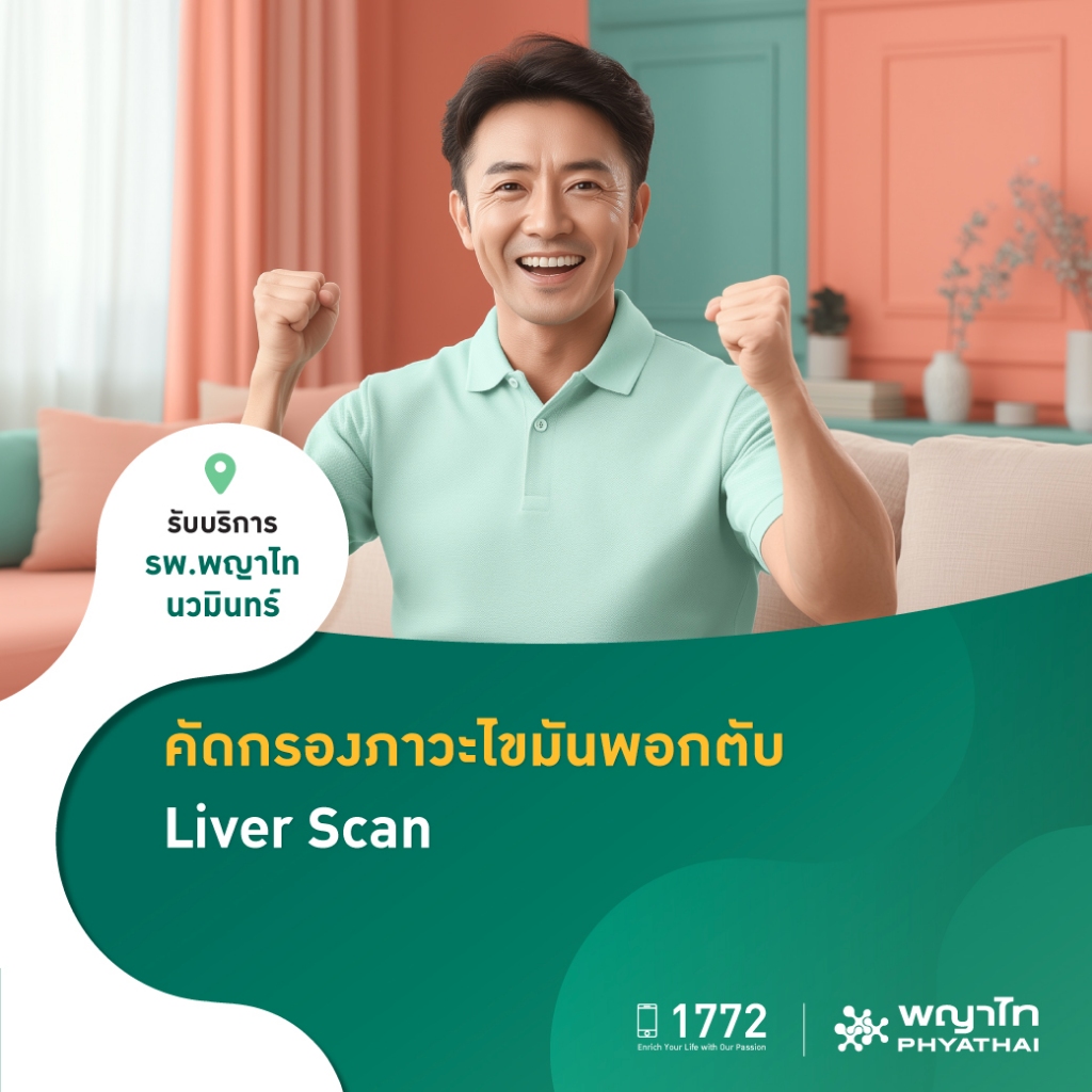[E-Coupon] พญาไท นวมินทร์ - คัดกรองภาวะไขมันพอกตับ Liver Scan