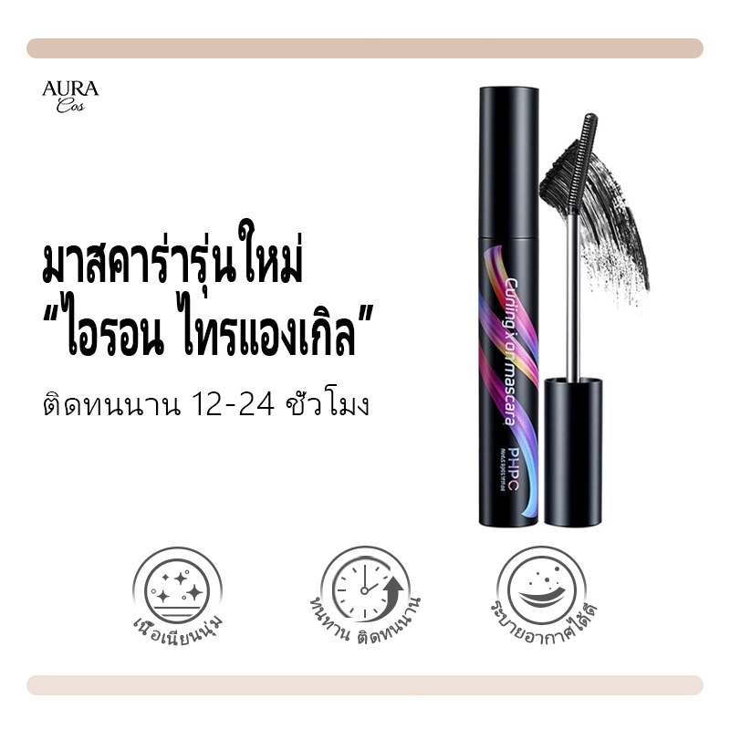 มาสคาร่าคิ้ว มาสคาร่ากันน้ำ พร้อมแปรง แห้งเร็ว ลิฟติ้งขนตางอน มาสคาร่าเล่นสงกรานต์