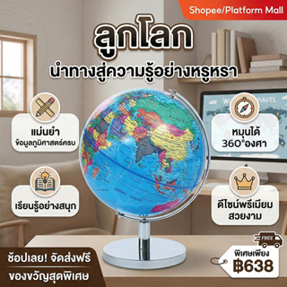 ลูกโลก ลูกโลกจำลอง ลูกโลกตั้งโต๊ะ 10/12 นิ้ว (25/32 cm.)  (แ…
