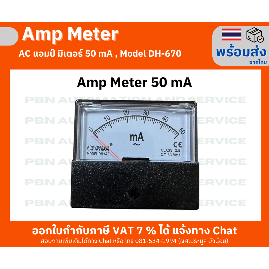 AC  แอมป์มิเตอร์ [Amp Meter] 50 mA Model DH-670