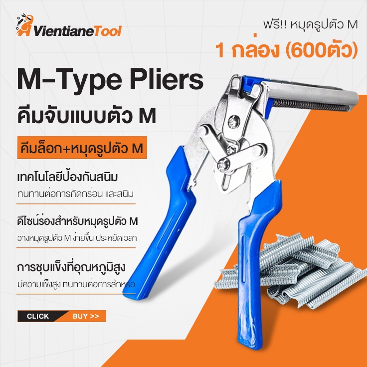 คีมจับแบบตัว M มีเล็บแยกจำหน่าย คีมหนีบห่วงมัดลวดตาข่าย คีมประกอบกรงไก่  ลวดเย็บ ห่วงล็อกกรง สำหรับประกอบตะแกรงสัตว์