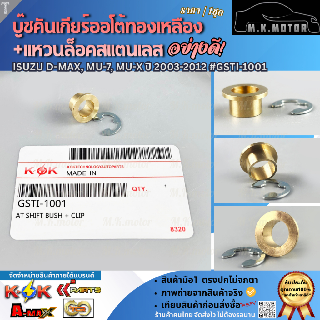 บู๊ชคันเกียร์ออโต้ทองเหลือง+แหวนล็อคสแตนเลส อย่างดี ใช้ทั่วไปหลายรุ่น (TOYOTA ,ISUZU,NISSAN,SUZUKI,MITSUBISHI)