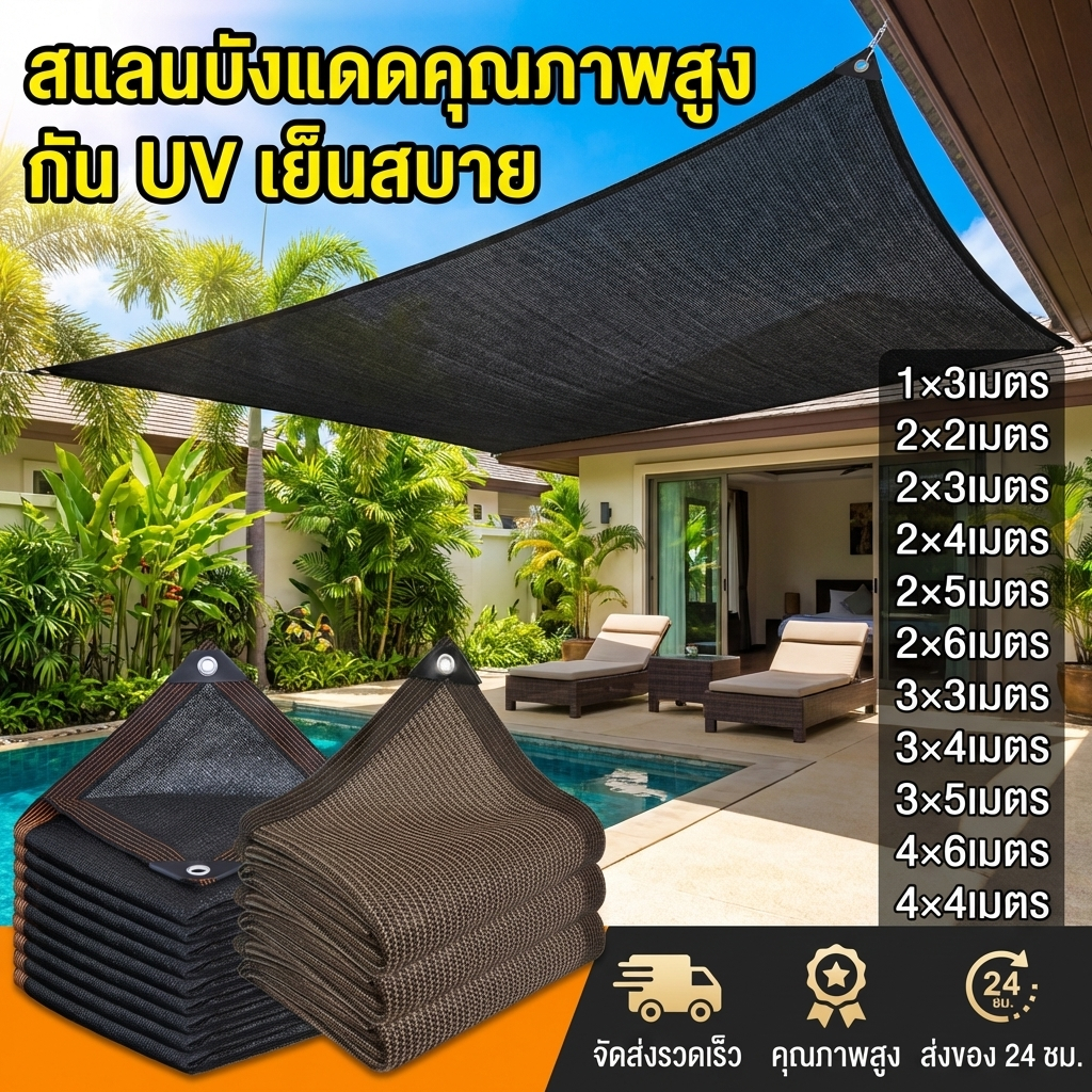 ตาข่ายกันแดด 99% ผ้าใบกันฝน PE (มีตาไก่ เย็บ 6 เส้น) ม่านบังแดดกลางแจ้ง ผ้ากันแดด ใบสมัคร สวนโรงรถสระว่ายน้ำ ฯลฯ