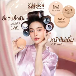 คุชชั่นออร่าริช 2 ตลับ / คุชชั่นผิวฉ่ำโกลว์ (AURA RICH CUSHION SPF 50 PA++++)