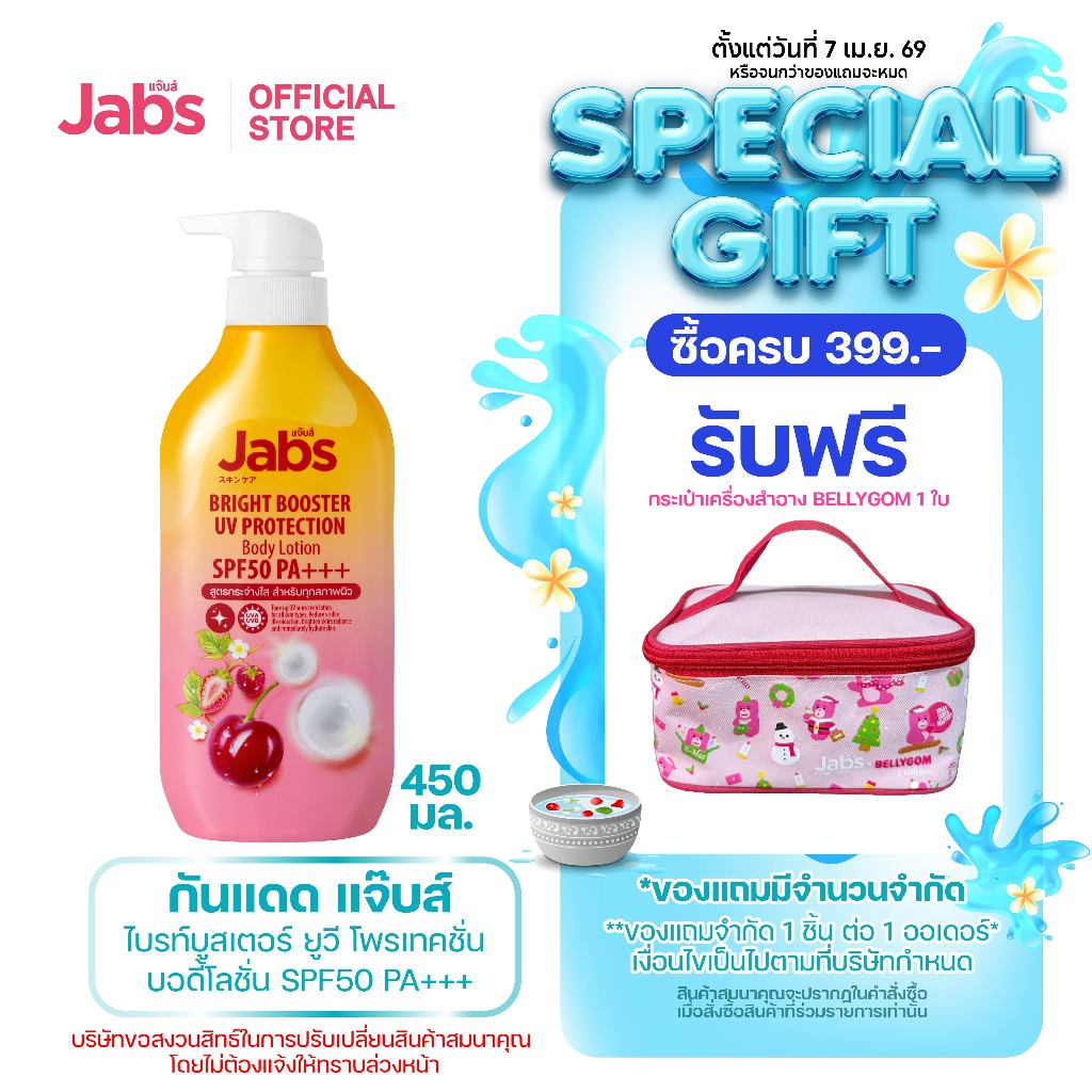 Jabs กันแดด แจ๊บส์ ไบรท์บูสเตอร์ ยูวี โพรเทคชั่น บอดี้โลชั่น SPF50 PA+++  450มล. x1