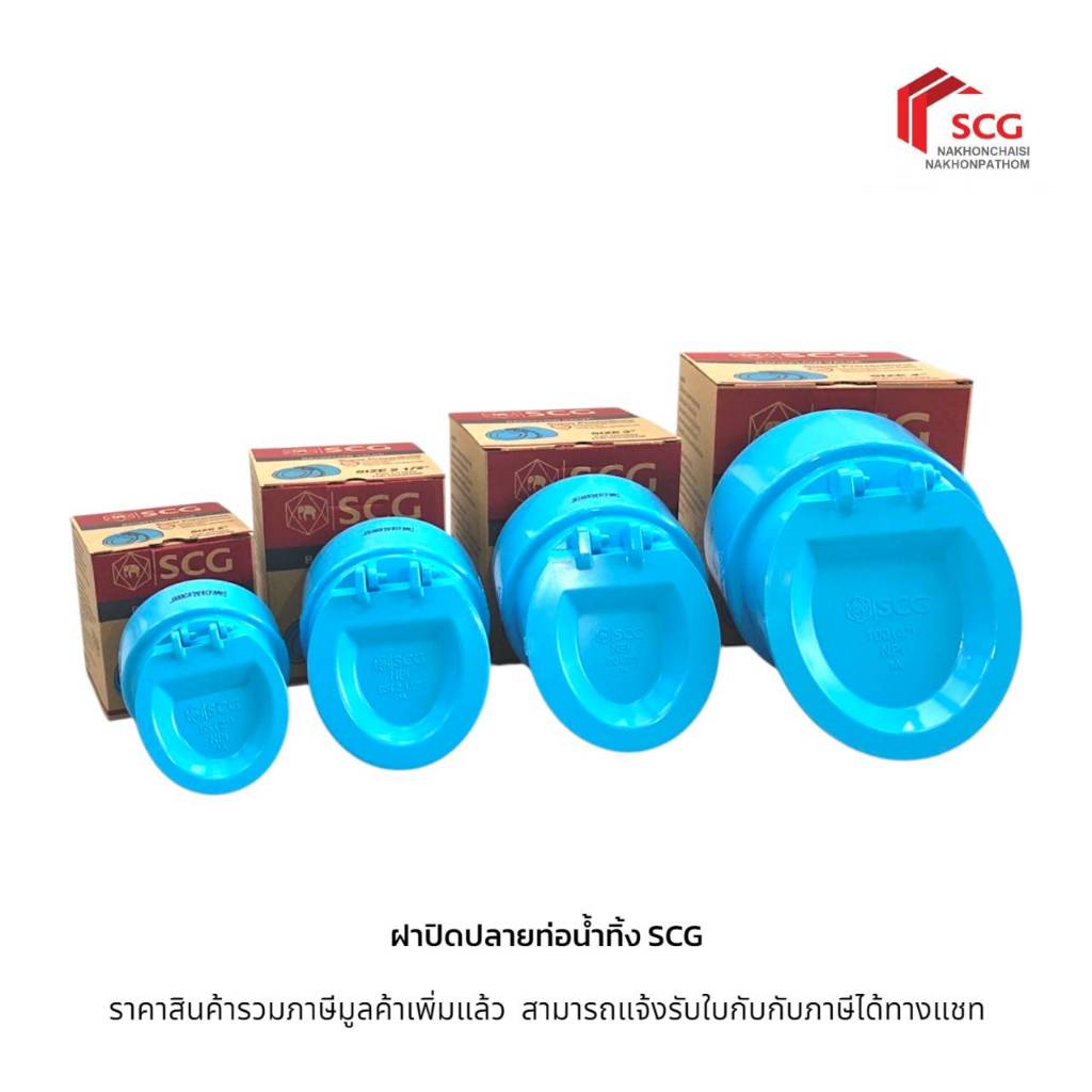 SCG ฝาปิดปลายท่อน้ำทิ้ง พีวีซี-ฟ้า (มีขนาด 2, 2 1/2 , 3 , 4 นิ้ว)