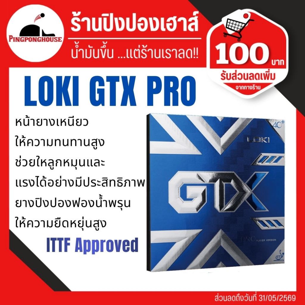 ยางปิงปอง Loki GTX Pro ยางปิงปองสไตล์บุก ที่ถูกพัฒนามาสำหรับลูกปิงปอง 40+ I ร้านปิงปองเฮาส์