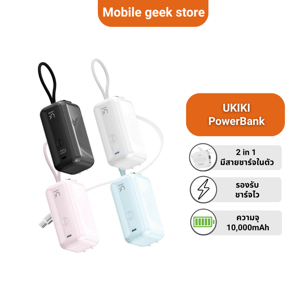 [NEW] UKIKI Powerbank พาวเวอร์แบงค์CCC แบตสำรอง แบตสำรองชาร์จเร็ว สายชาร์จยืดได้ ปลั๊กในตัว ความจุ10