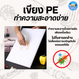 เขียงพลาสติก สำหรับร้านอาหาร เขียงพลาสติกอุตสาหกรรม หนา 2/2.5/3 ซม สำหรับร้านอาหาร กัดลายกันลื่นทั้ง 2 ด้าน หนา พร้อมส่ง