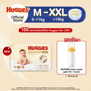 Huggies Skin Perfect Technology Pants ผ้าอ้อมเด็กพรีเมียม แบ…