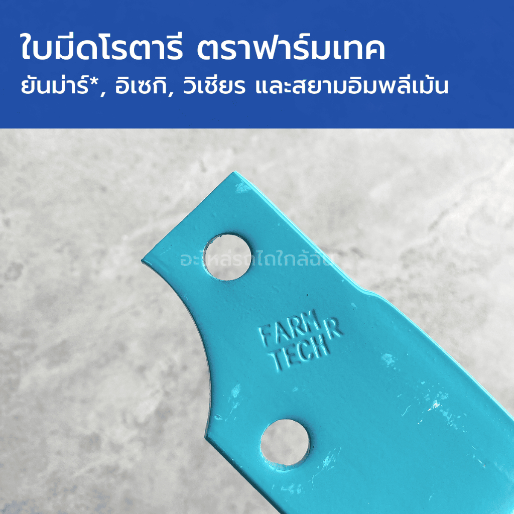 ใบโรตารี่ ใบมีดตีดิน ตราฟาร์มเทค ใช้กับโรตารียันม่าร์*, อิเซกิ, วิเชียร และสยามอิมพลีเม้น (หนา 6mm, ระยะรูสกรู 54mm)