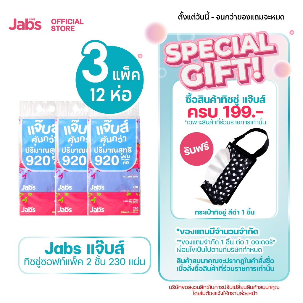 Jabs แจ๊บส์ ทิชชู่ซอฟท์แพ็ค 2ชั้น 230s x3 แพ็ค