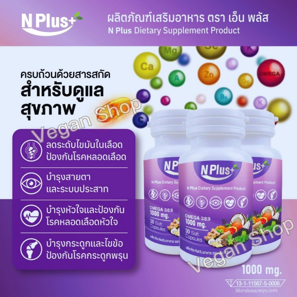 N Plus+ เอ็นพลัส อาหารเสริมสมุนไพร 9 ชนิด รูปที่ 5
