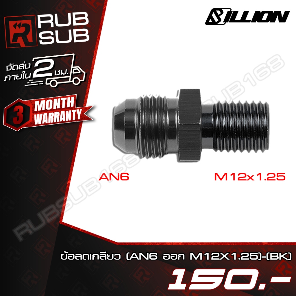 ข้อลดเกลียว (AN6 ออก M12X1.25)-(BK)