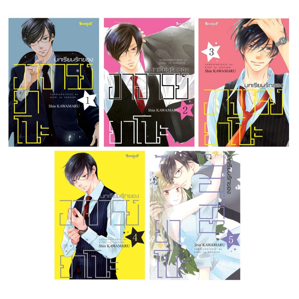 บงกช bongkoch หนังสือการ์ตูนเรื่อง บทเรียนรักของอาจารย์ยาโนะ เล่ม 1-5 (จบ) ขายแยกเล่ม