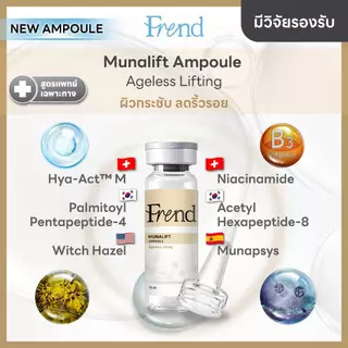 Frend Munalift Ampoule ชะลอวัย ลดริ้วรอย 15 ML
